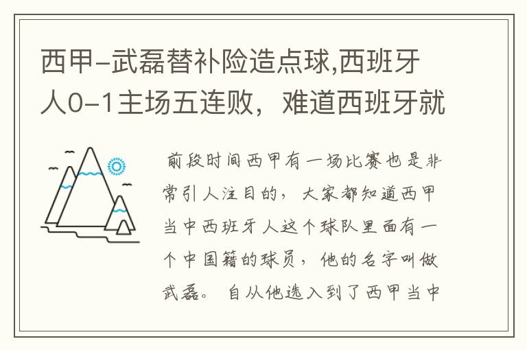 西甲-武磊替补险造点球,西班牙人0-1主场五连败,难道西班牙就此沉沦了吗?