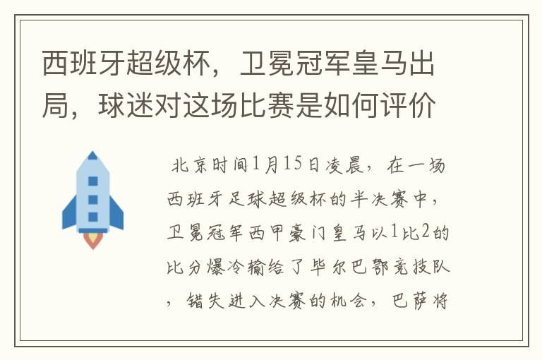 西班牙超级杯,卫冕冠军皇马出局,球迷对这场比赛是如何评价的?