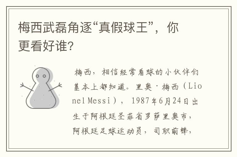 梅西武磊角逐“真假球王”,你更看好谁?