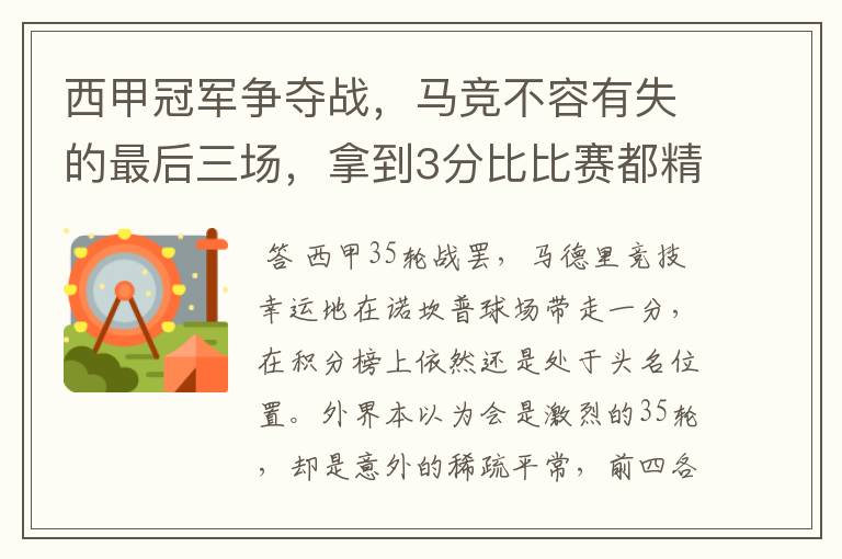 西甲冠军争夺战,马竞不容有失的最后三场,拿到3分比比赛都精彩