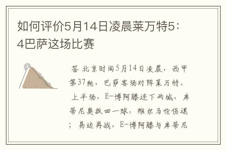 如何评价5月14日凌晨莱万特5:4巴萨这场比赛