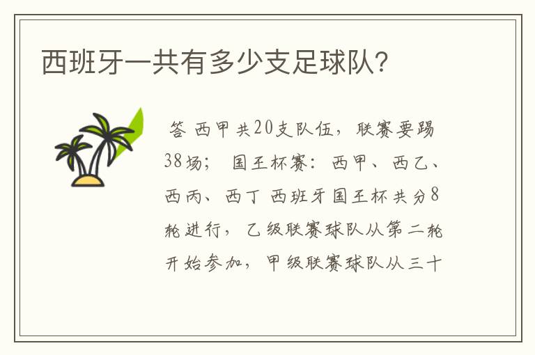 西班牙一共有多少支足球队?