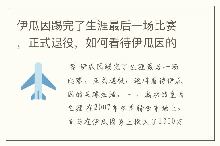 伊瓜因踢完了生涯最后一场比赛,正式退役,如何看待伊瓜因的足球生涯?