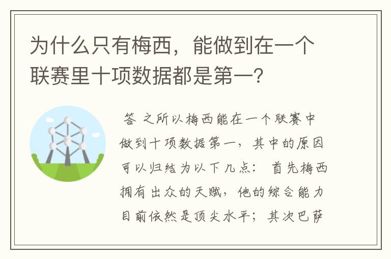 为什么只有梅西,能做到在一个联赛里十项数据都是第一?