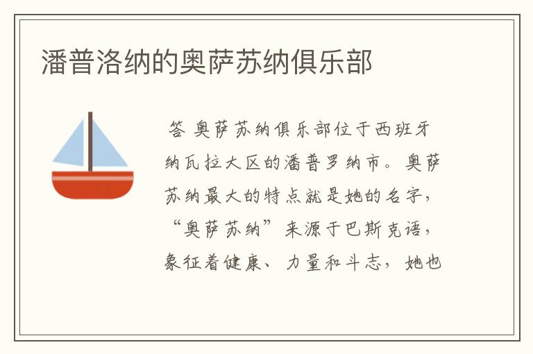 潘普洛纳的奥萨苏纳俱乐部