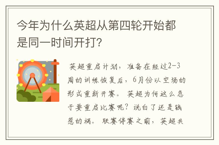 今年为什么英超从第四轮开始都是同一时间开打?
