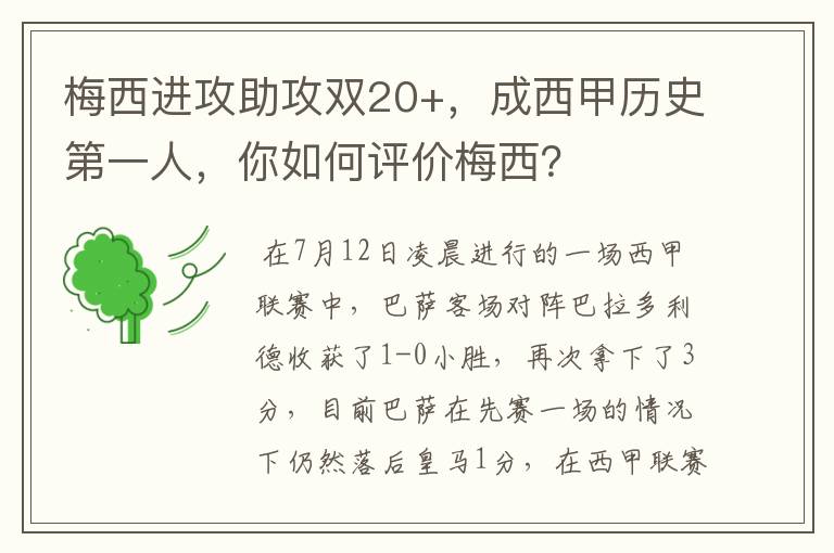 梅西进攻助攻双20+,成西甲历史第一人,你如何评价梅西?
