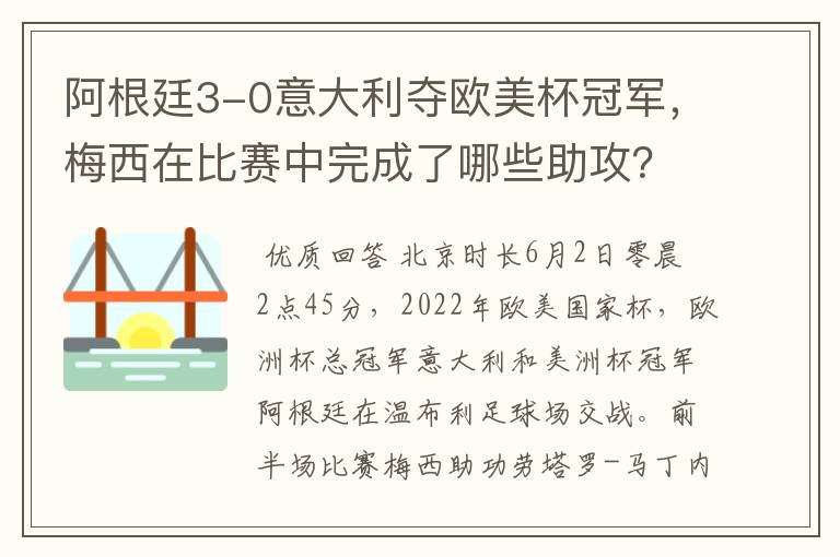 阿根廷3-0意大利夺欧美杯冠军,梅西在比赛中完成了哪些助攻?