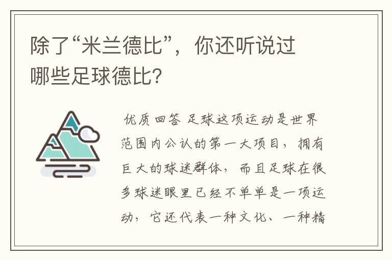 除了“米兰德比”,你还听说过哪些足球德比?