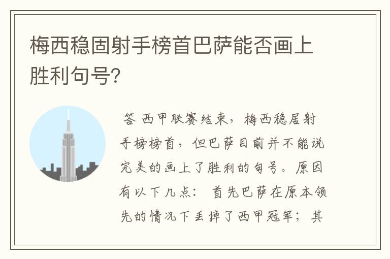 梅西稳固射手榜首巴萨能否画上胜利句号?
