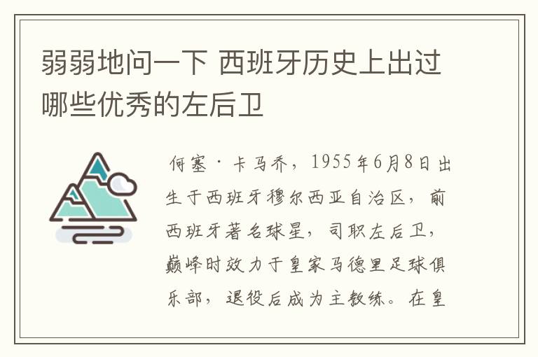 弱弱地问一下 西班牙历史上出过哪些优秀的左后卫
