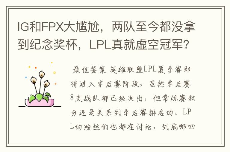 IG和FPX大尴尬,两队至今都没拿到纪念奖杯,LPL真就虚空冠军?