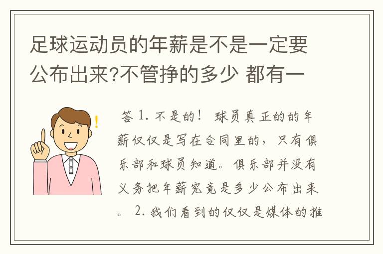 足球运动员的年薪是不是一定要公布出来?不管挣的多少 都有一个上税问题?对吗?