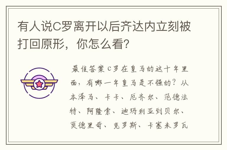有人说C罗离开以后齐达内立刻被打回原形,你怎么看?