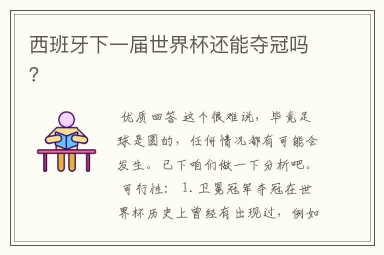 西班牙下一届世界杯还能夺冠吗?