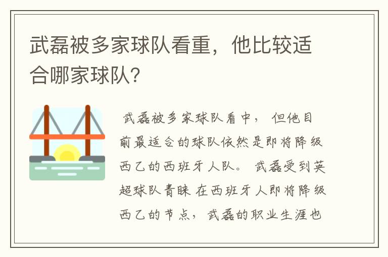 武磊被多家球队看重,他比较适合哪家球队?