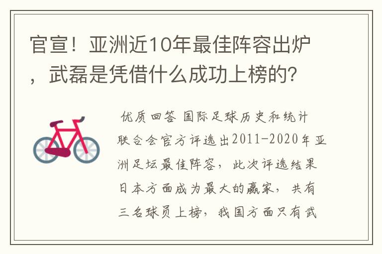 官宣!亚洲近10年最佳阵容出炉,武磊是凭借什么成功上榜的?