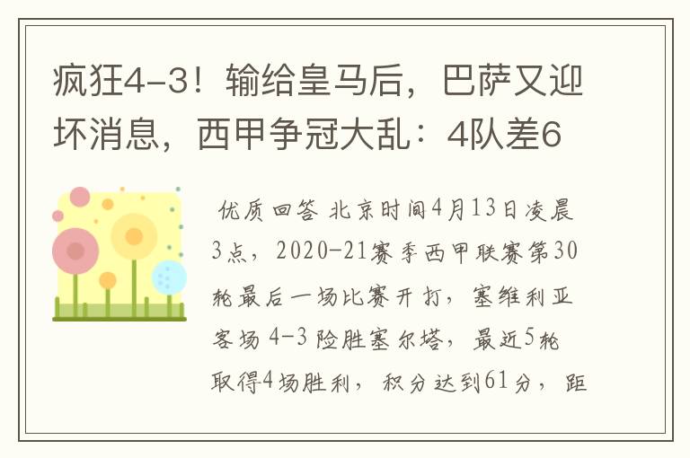 疯狂4-3!输给皇马后,巴萨又迎坏消息,西甲争冠大乱:4队差6分