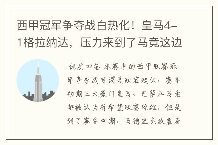 西甲冠军争夺战白热化!皇马4-1格拉纳达,压力来到了马竞这边