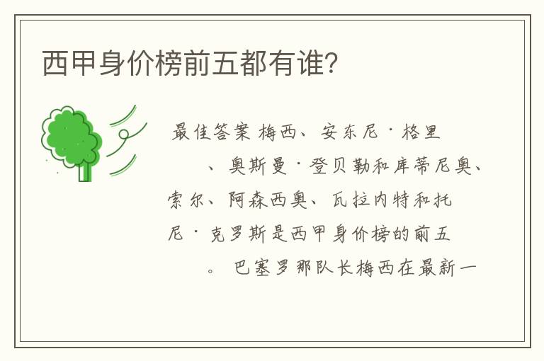 西甲身价榜前五都有谁？