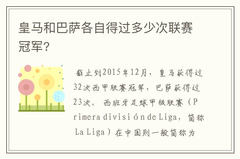 皇马和巴萨各自得过多少次联赛冠军?