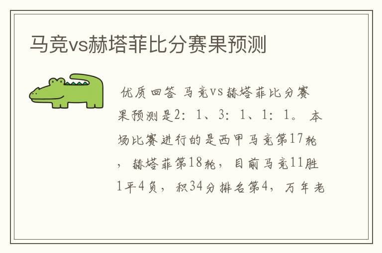 马竞vs赫塔菲比分赛果预测