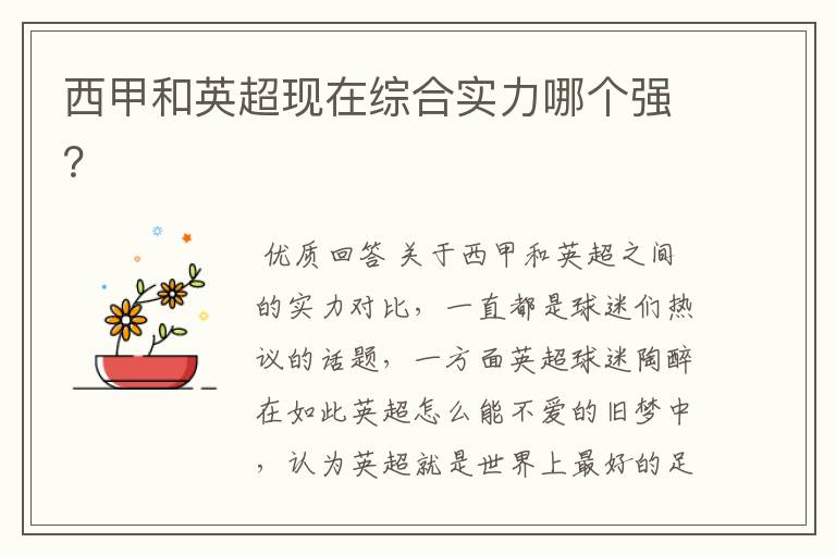 西甲和英超现在综合实力哪个强?