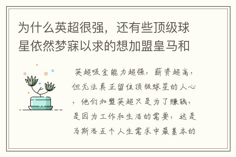 为什么英超很强,还有些顶级球星依然梦寐以求的想加盟皇马和巴萨?