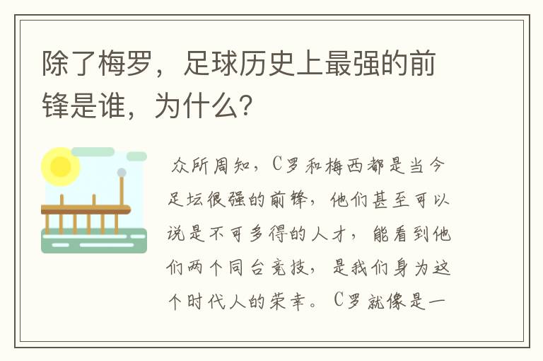 除了梅罗,足球历史上最强的前锋是谁,为什么?