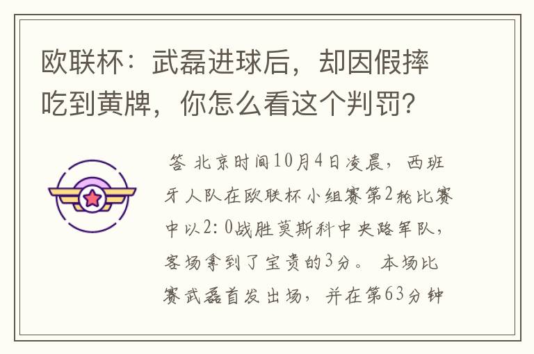 欧联杯:武磊进球后,却因假摔吃到黄牌,你怎么看这个判罚?