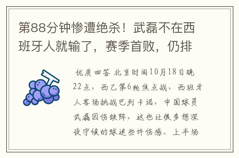 第88分钟惨遭绝杀!武磊不在西班牙人就输了,赛季首败,仍排第1