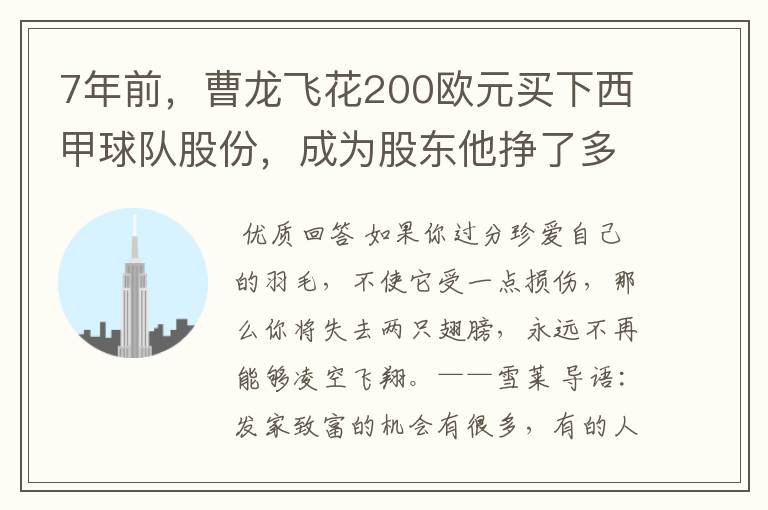 7年前,曹龙飞花200欧元买下西甲球队股份,成为股东他挣了多少钱?