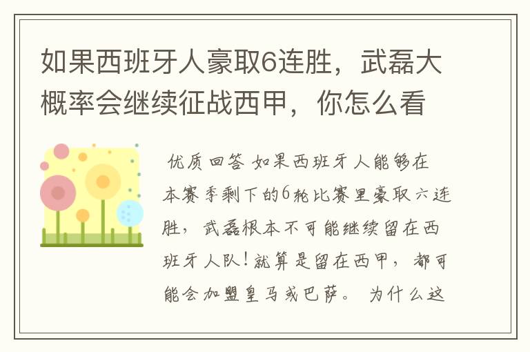 如果西班牙人豪取6连胜,武磊大概率会继续征战西甲,你怎么看?