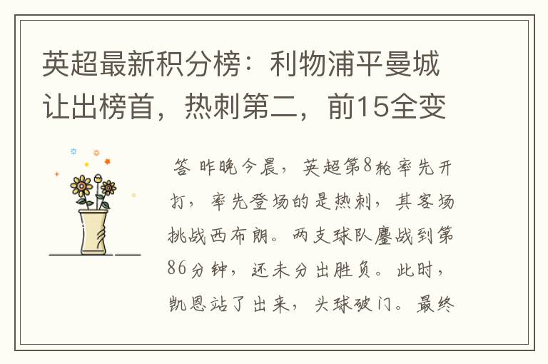 英超最新积分榜:利物浦平曼城让出榜首,热刺第二,前15全变样