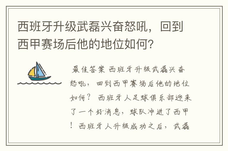 西班牙升级武磊兴奋怒吼,回到西甲赛场后他的地位如何?