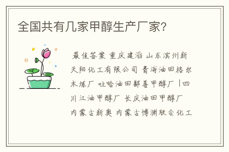 全国共有几家甲醇生产厂家?