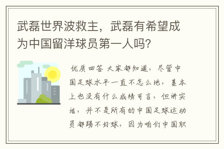 武磊世界波救主,武磊有希望成为中国留洋球员第一人吗?