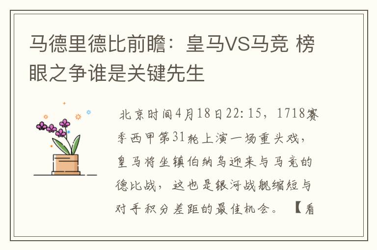 马德里德比前瞻:皇马VS马竞 榜眼之争谁是关键先生