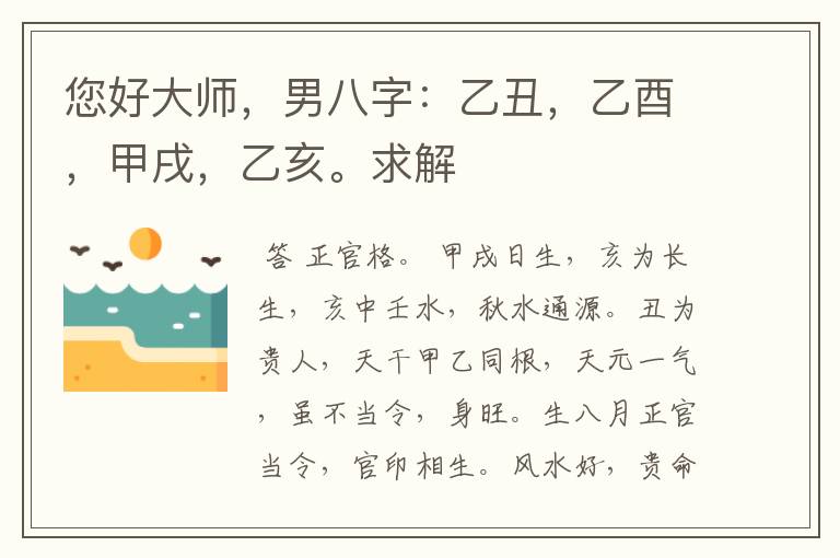您好大师,男八字:乙丑,乙酉,甲戌,乙亥。求解