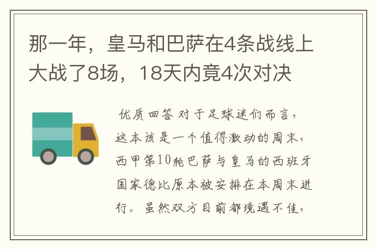 那一年,皇马和巴萨在4条战线上大战了8场,18天内竟4次对决