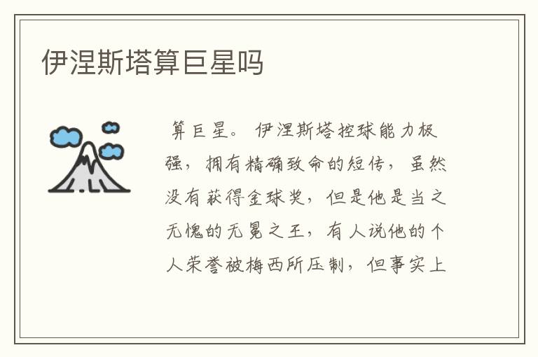 伊涅斯塔算巨星吗