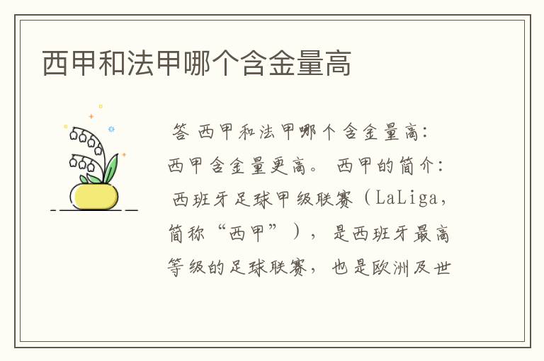 西甲和法甲哪个含金量高