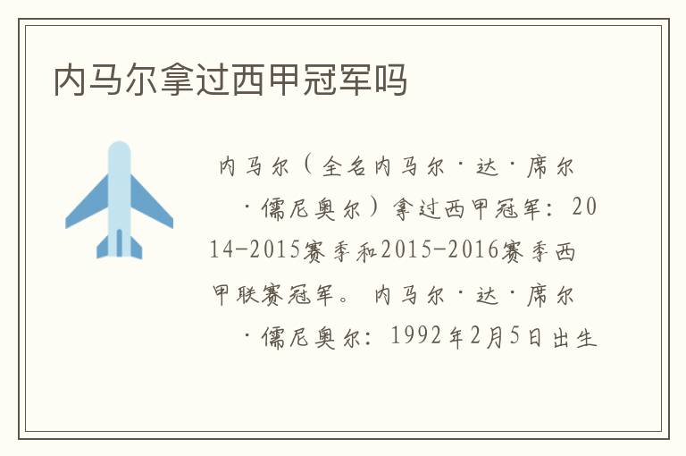 内马尔拿过西甲冠军吗