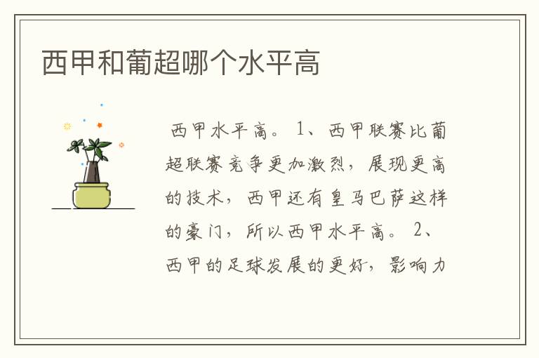 西甲和葡超哪个水平高