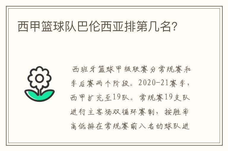 西甲篮球队巴伦西亚排第几名?