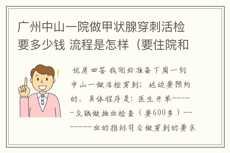 广州中山一院做甲状腺穿刺活检要多少钱 流程是怎样(要住院和预约吗 大概要花多长时间)广东什么地方还有