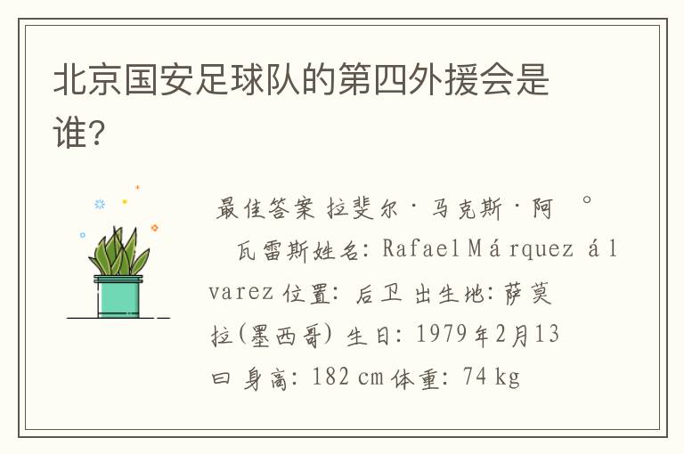 北京国安足球队的第四外援会是谁?