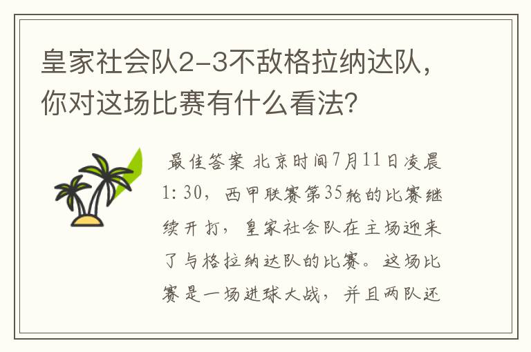 皇家社会队2-3不敌格拉纳达队,你对这场比赛有什么看法?