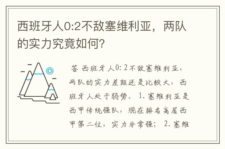西班牙人0:2不敌塞维利亚,两队的实力究竟如何?