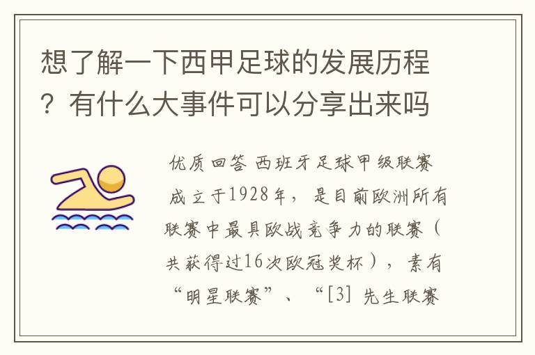 想了解一下西甲足球的发展历程?有什么大事件可以分享出来吗?